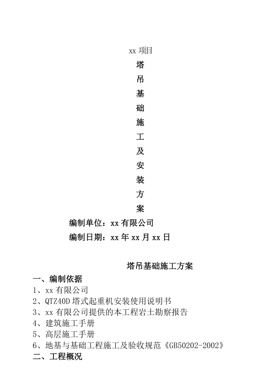 江苏省徐州市某项目塔吊基础施工及安装方案_第1页