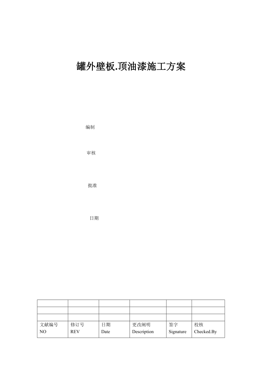 油漆综合施工专题方案_第1页