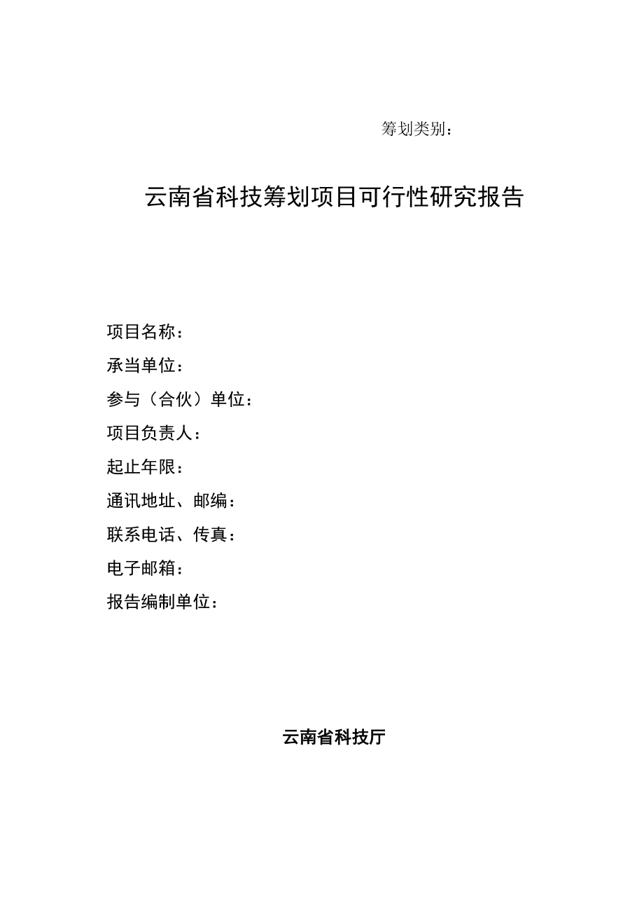 云南省科技综合计划专项项目可行性专题研究报告格式_第1页