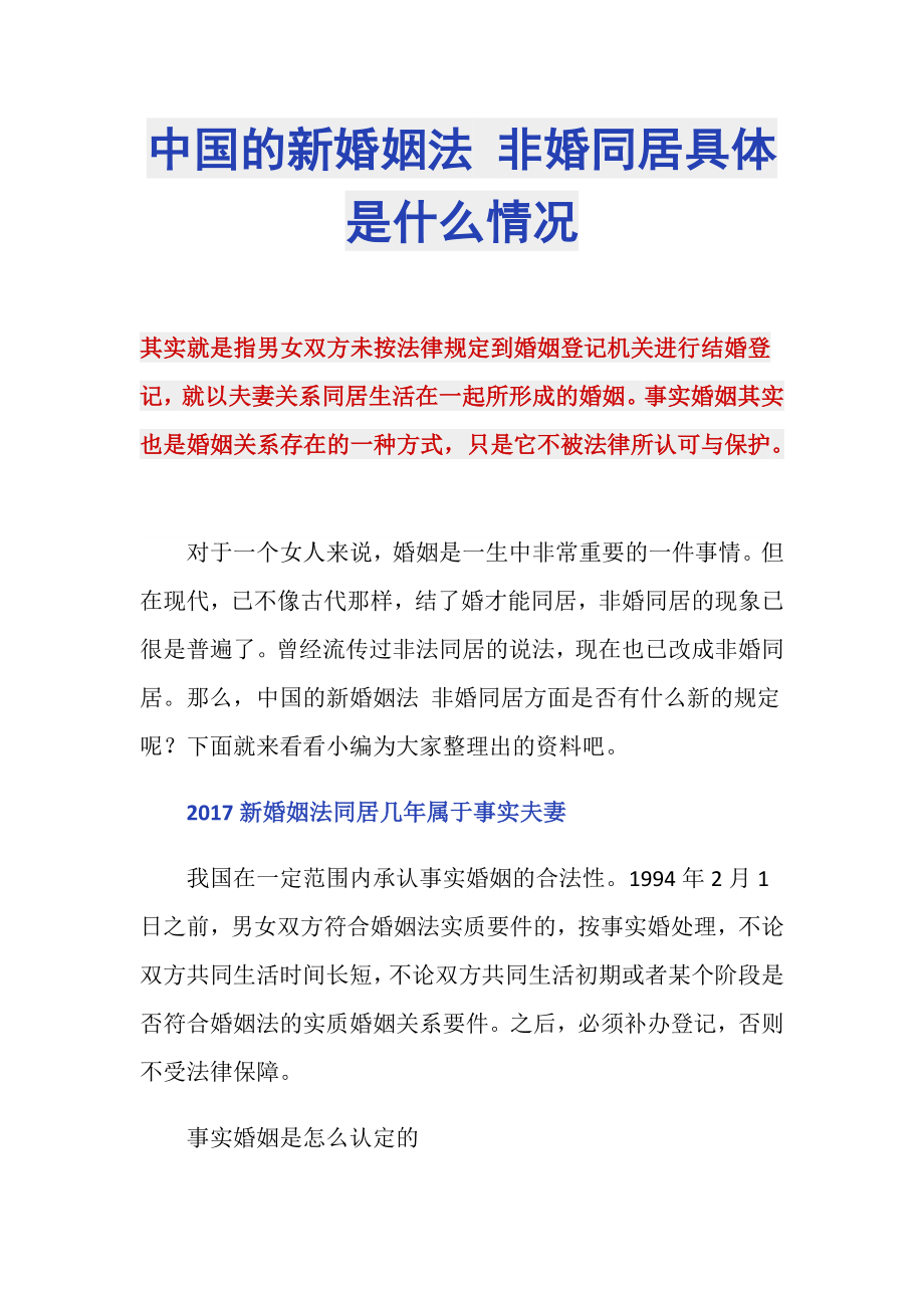 中国的新婚姻法 非婚同居具体是什么情况_第1页