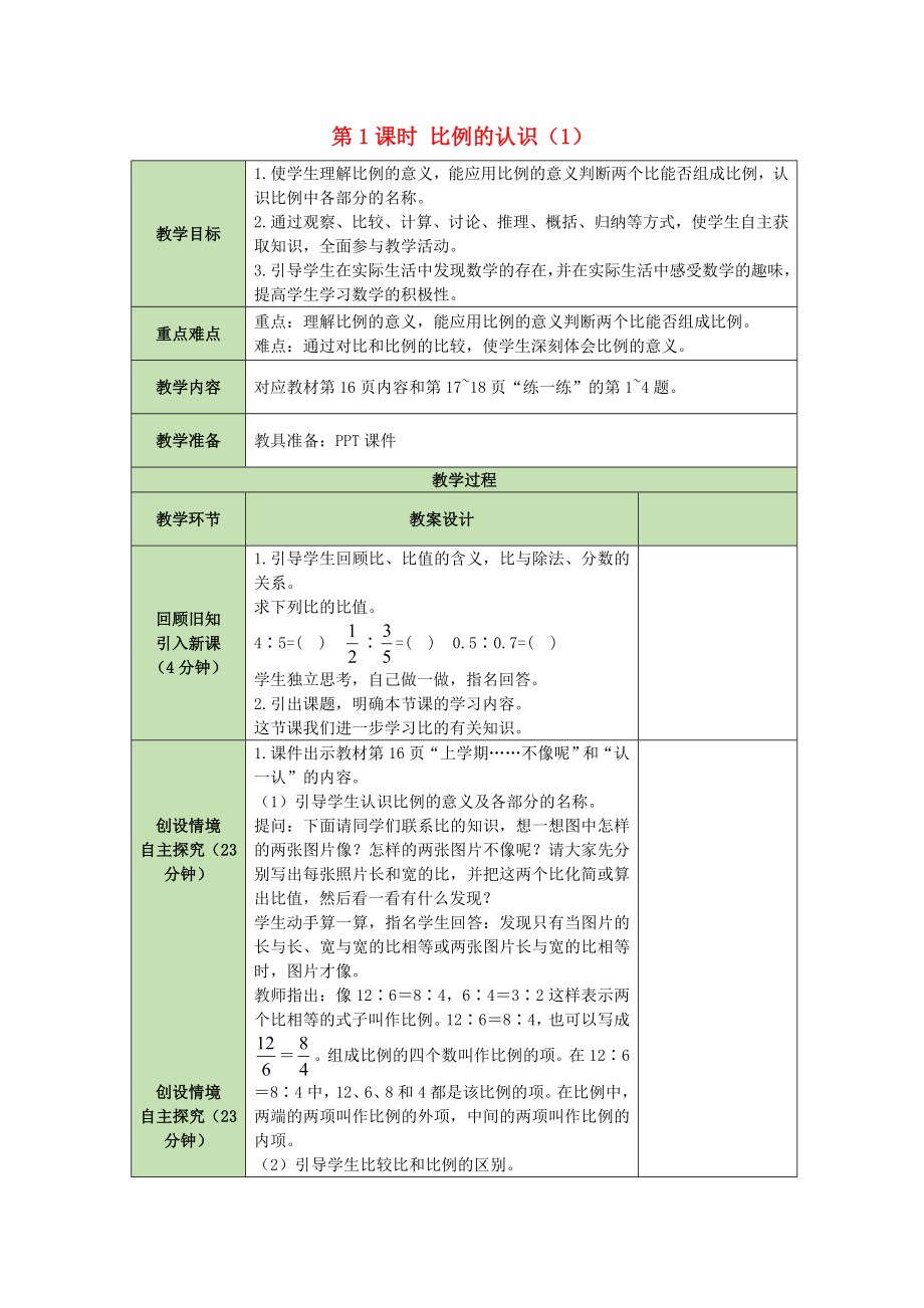 六年级数学下册教案第2单元比例2.1比例的认识（1） 北师大版_第1页