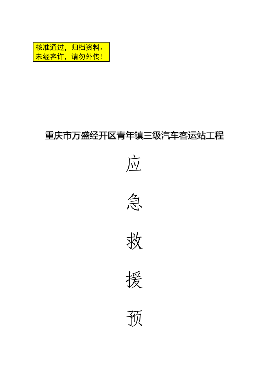 重庆市万盛经开区青年镇三级汽车客运站工程应急救援预案_第1页