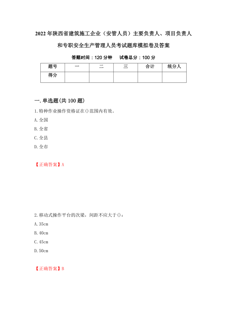 2022年陕西省建筑施工企业（安管人员）主要负责人、项目负责人和专职安全生产管理人员考试题库模拟卷及答案（第14次）_第1页