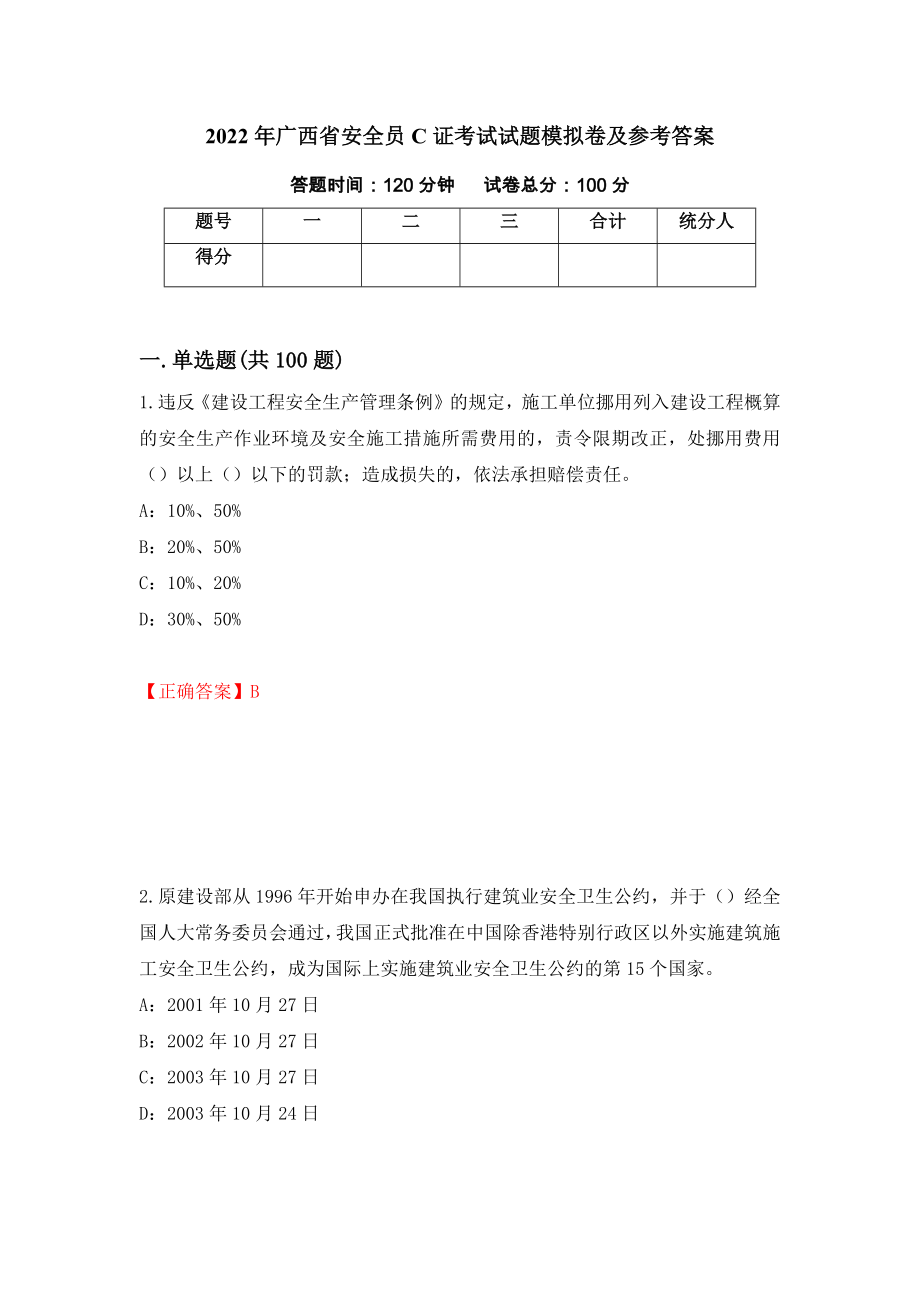 2022年广西省安全员C证考试试题模拟卷及参考答案[59]_第1页