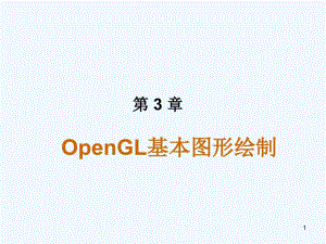 OpenGL-3基本图形绘制课件