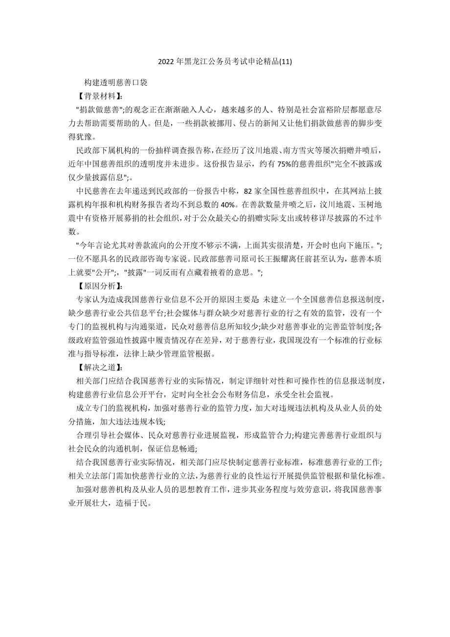 2022年黑龙江公务员考试申论精品3_第1页