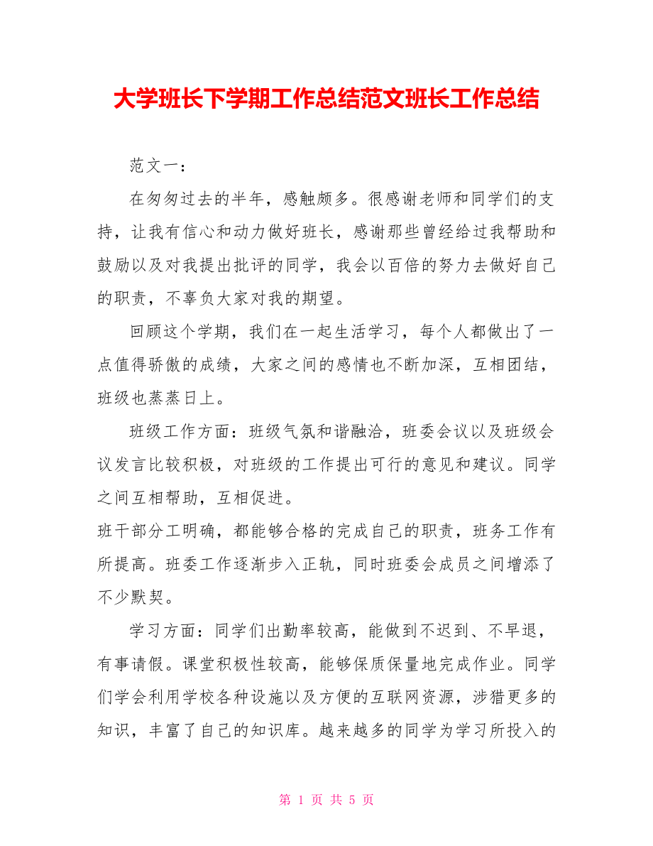 大学班长下学期工作总结范文班长工作总结_第1页