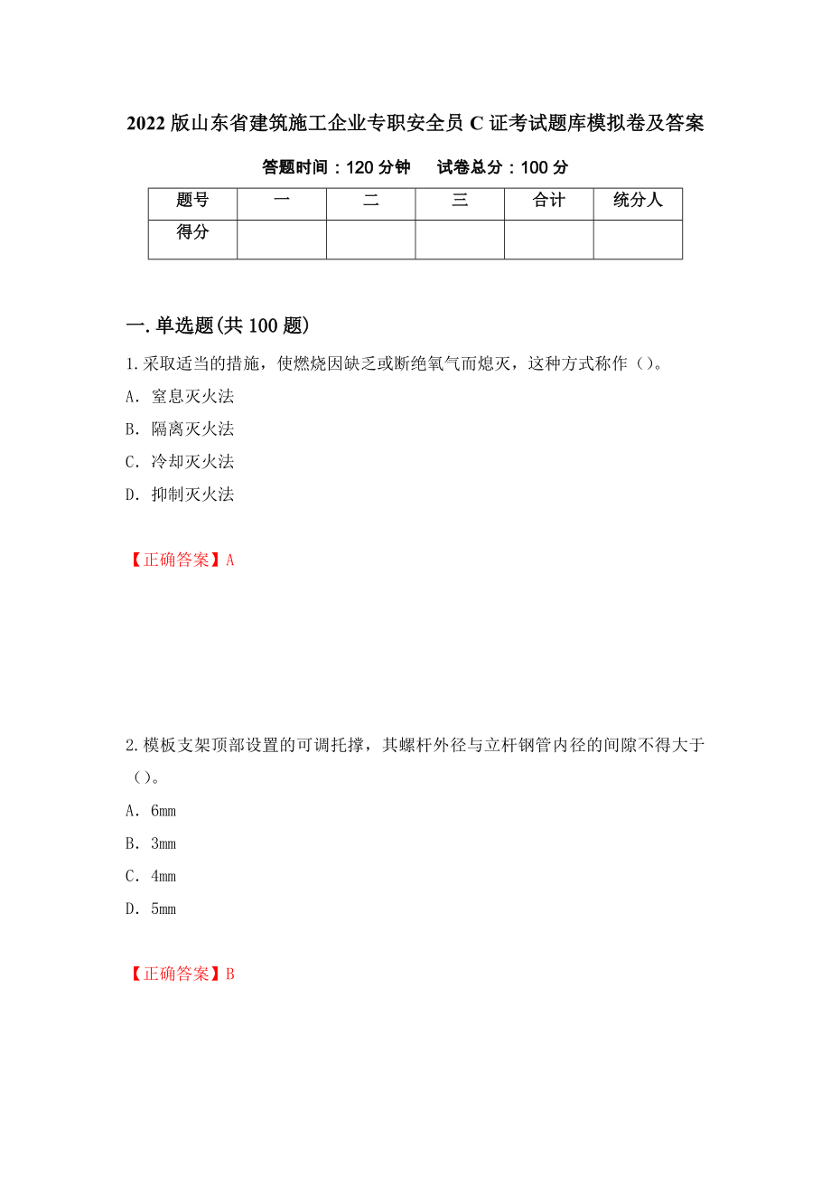 2022版山东省建筑施工企业专职安全员C证考试题库模拟卷及答案（32）_第1页