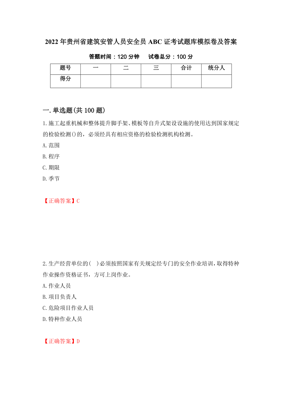 2022年贵州省建筑安管人员安全员ABC证考试题库模拟卷及答案（第48次）_第1页
