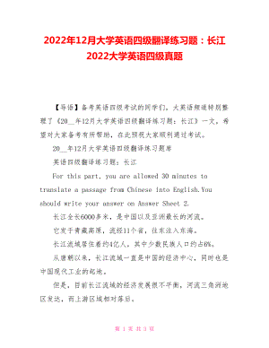 2022年12月大学英语四级翻译练习题：长江 2022大学英语四级真题