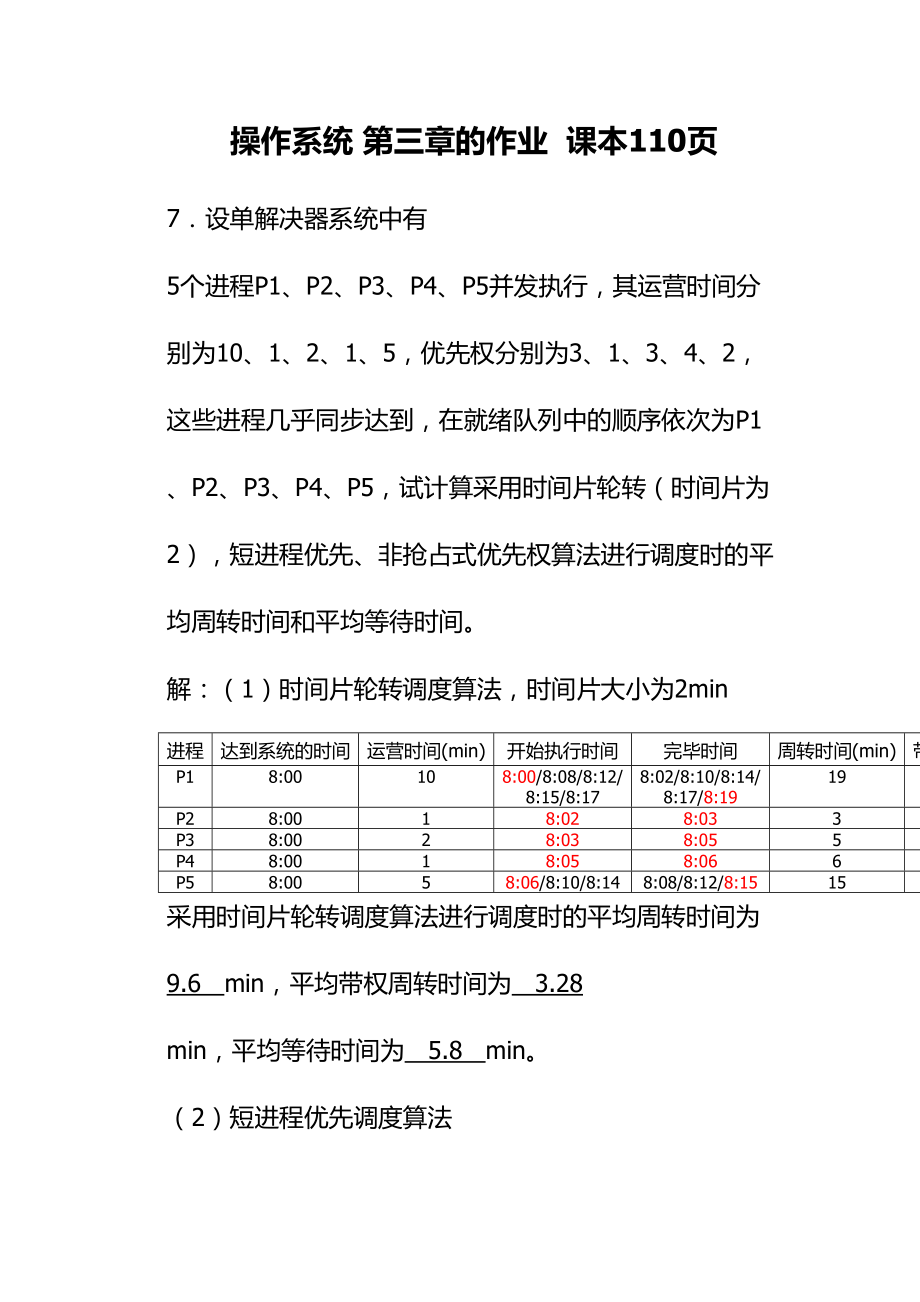 操作系統(tǒng) 部分答案_第1頁