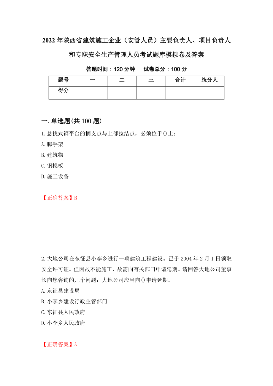 2022年陕西省建筑施工企业（安管人员）主要负责人、项目负责人和专职安全生产管理人员考试题库模拟卷及答案＜7＞_第1页