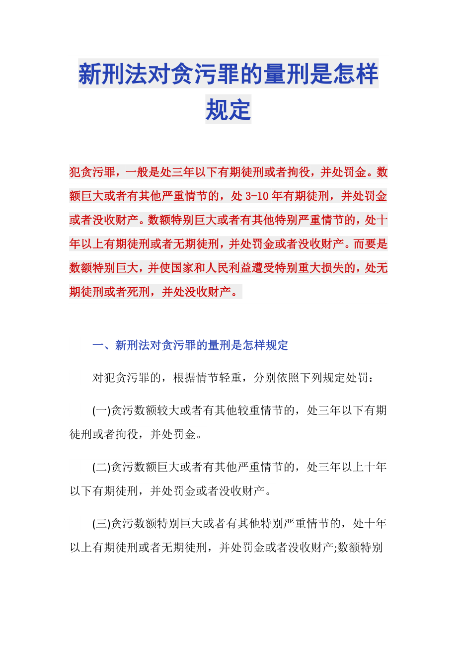 新刑法对贪污罪的量刑是怎样规定_第1页