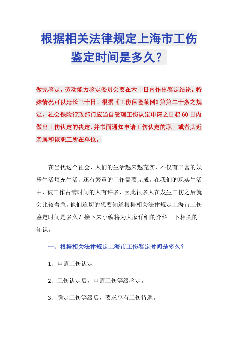 根据相关法律规定上海市工伤鉴定时间是多久？_第1页