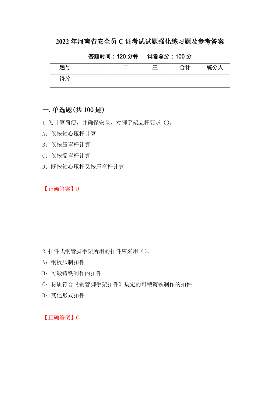 2022年河南省安全员C证考试试题强化练习题及参考答案[99]_第1页