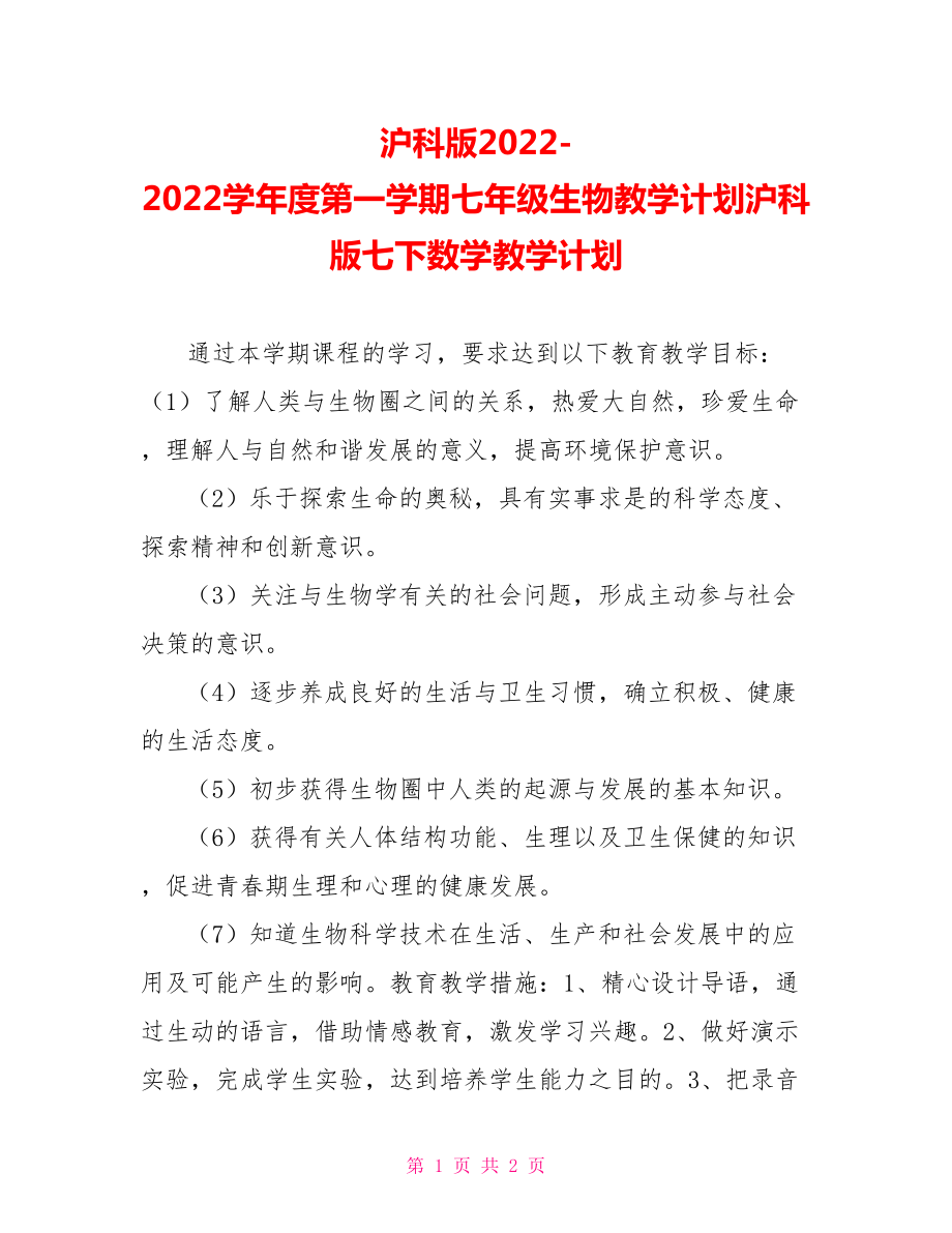 滬科版20222022學(xué)年度第一學(xué)期七年級生物教學(xué)計劃滬科版七下數(shù)學(xué)教學(xué)計劃_第1頁