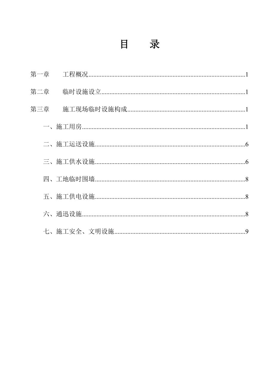 完整的优质建筑关键工程临时设施综合施工专题方案含计算_第1页