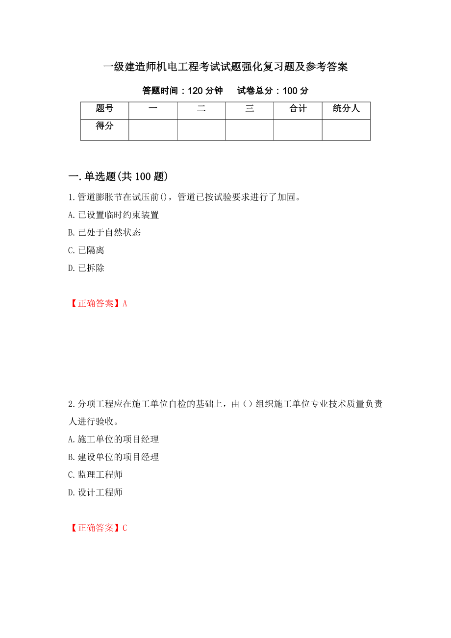 一级建造师机电工程考试试题强化复习题及参考答案40_第1页