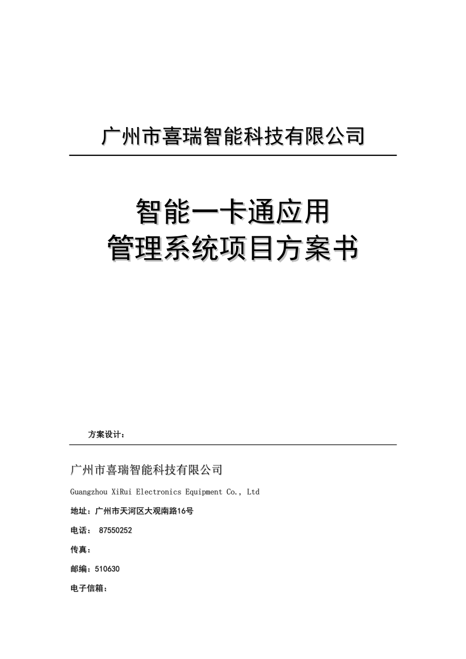 智能一卡通应用管理系统项目方案_第1页