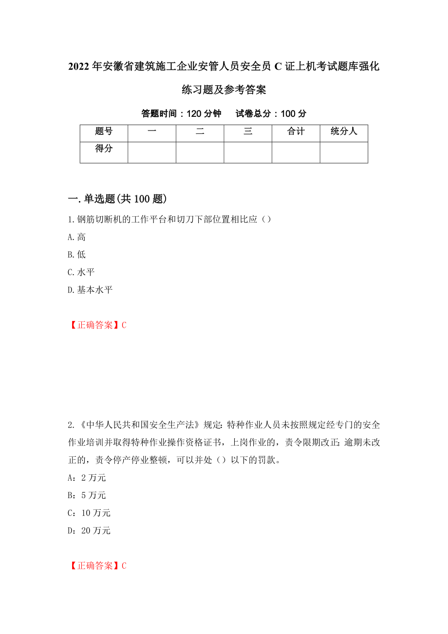 2022年安徽省建筑施工企业安管人员安全员C证上机考试题库强化练习题及参考答案（第62卷）_第1页