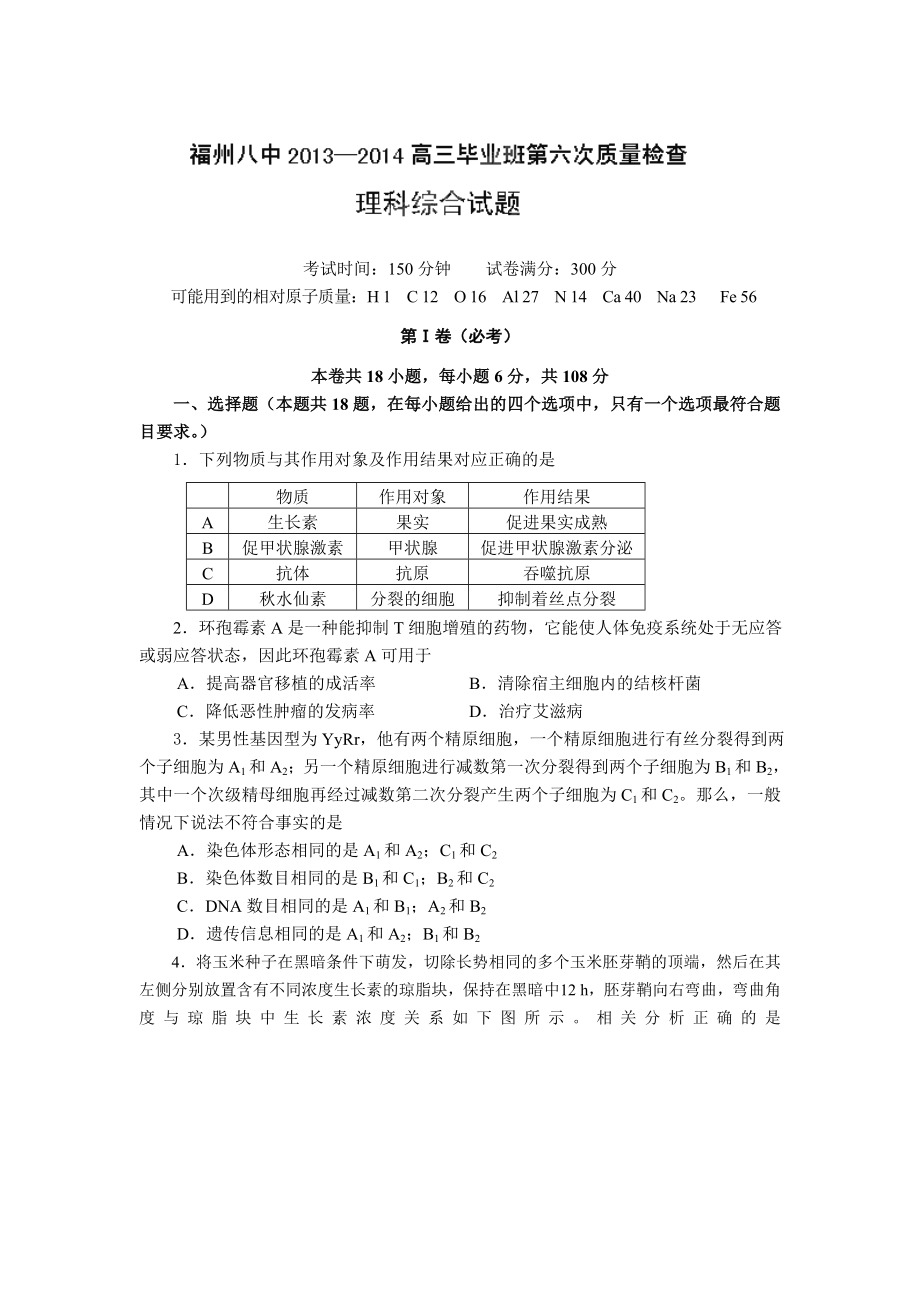 福建省福州八中2014届高三第六次质检考试理科综合试题_第1页