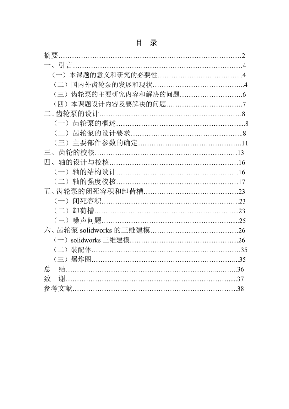 機械畢業(yè)設(shè)計（論文）基于solidworks的cbb16齒輪泵的三維造型設(shè)計【說明書+solidworks+仿真】_第1頁