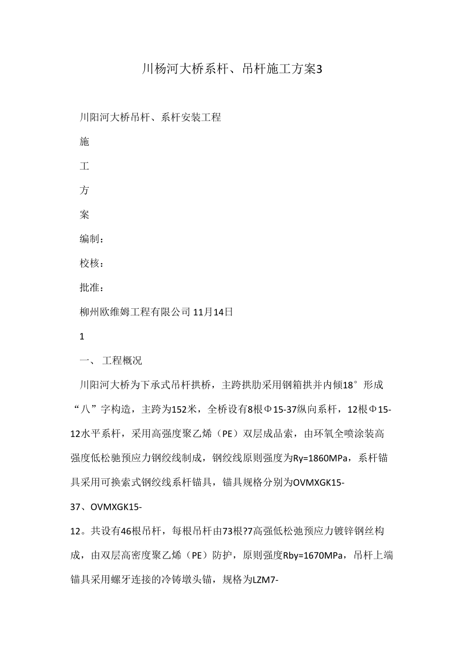 川杨河大桥系杆、吊杆施工方案3_第1页
