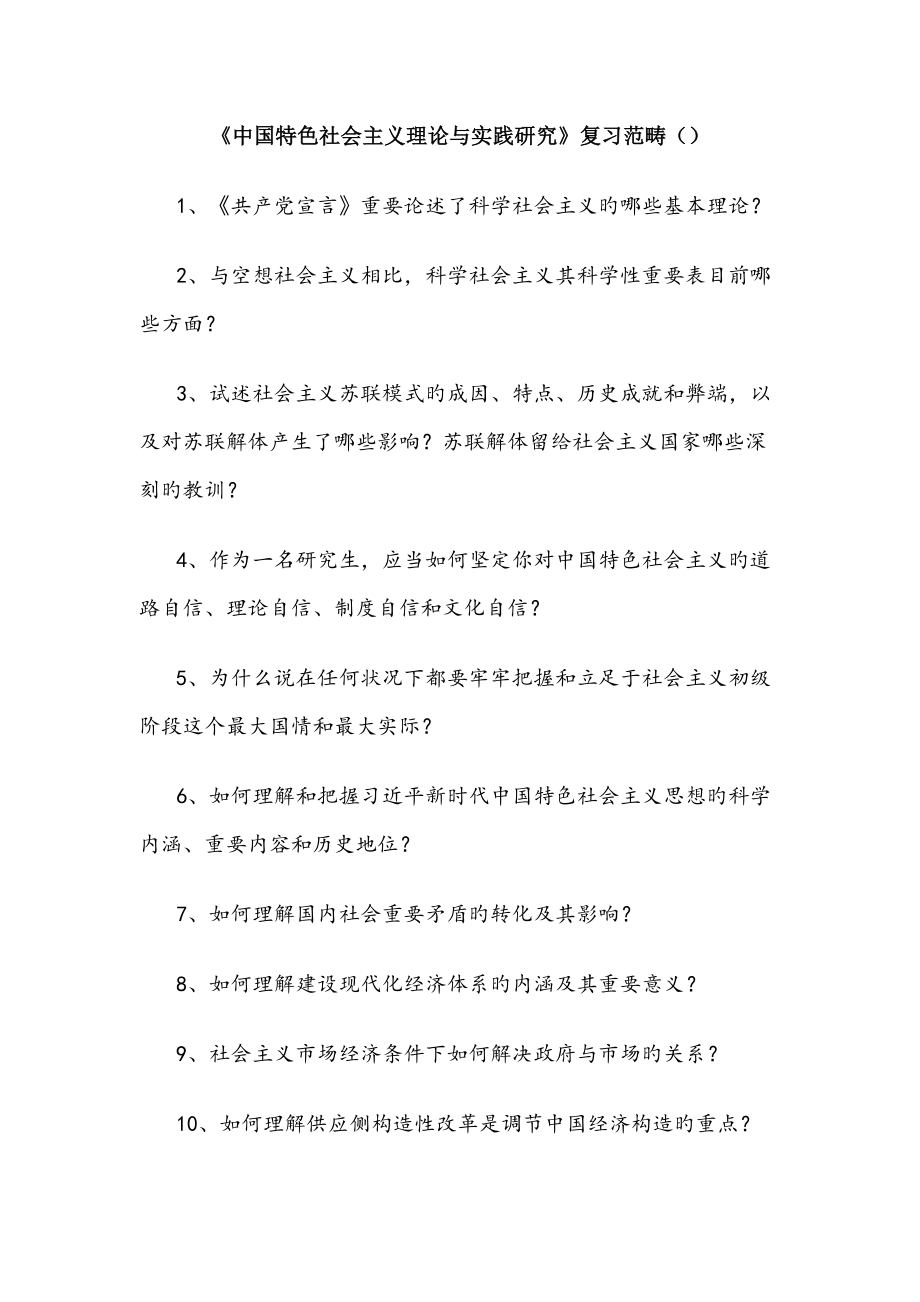 中国特色社会主义理论与实践专题研究复习范围_第1页