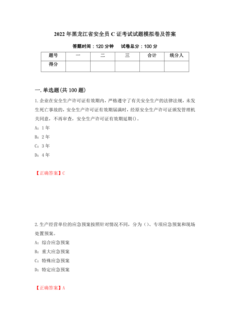 2022年黑龙江省安全员C证考试试题模拟卷及答案【30】_第1页