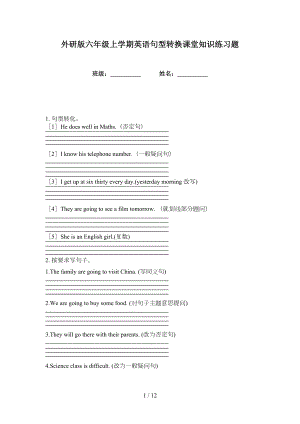外研版六年级上学期英语句型转换课堂知识练习题