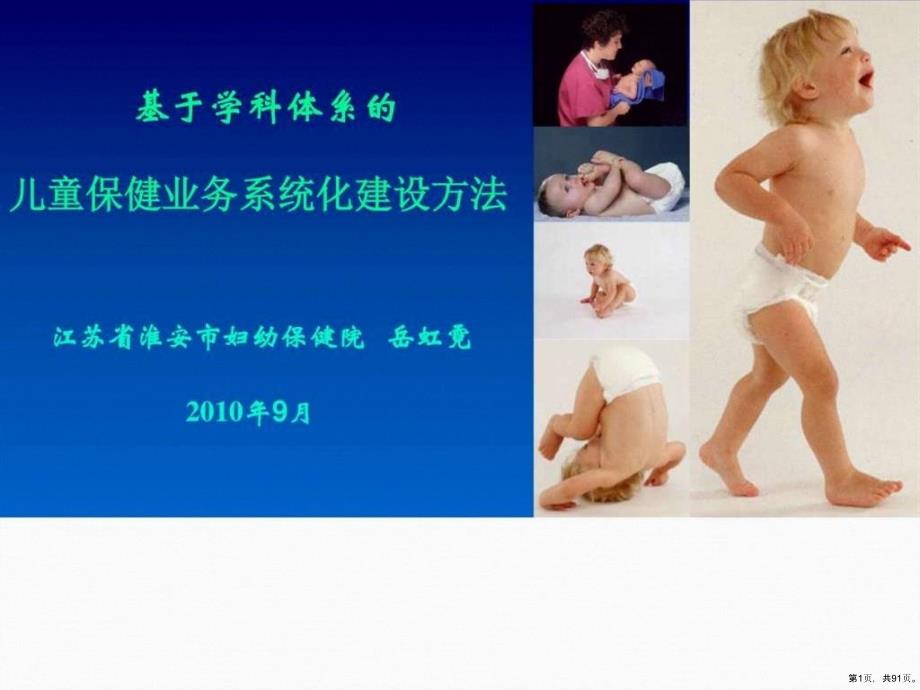 儿童保健业务建设课件(PPT 91页)_第1页