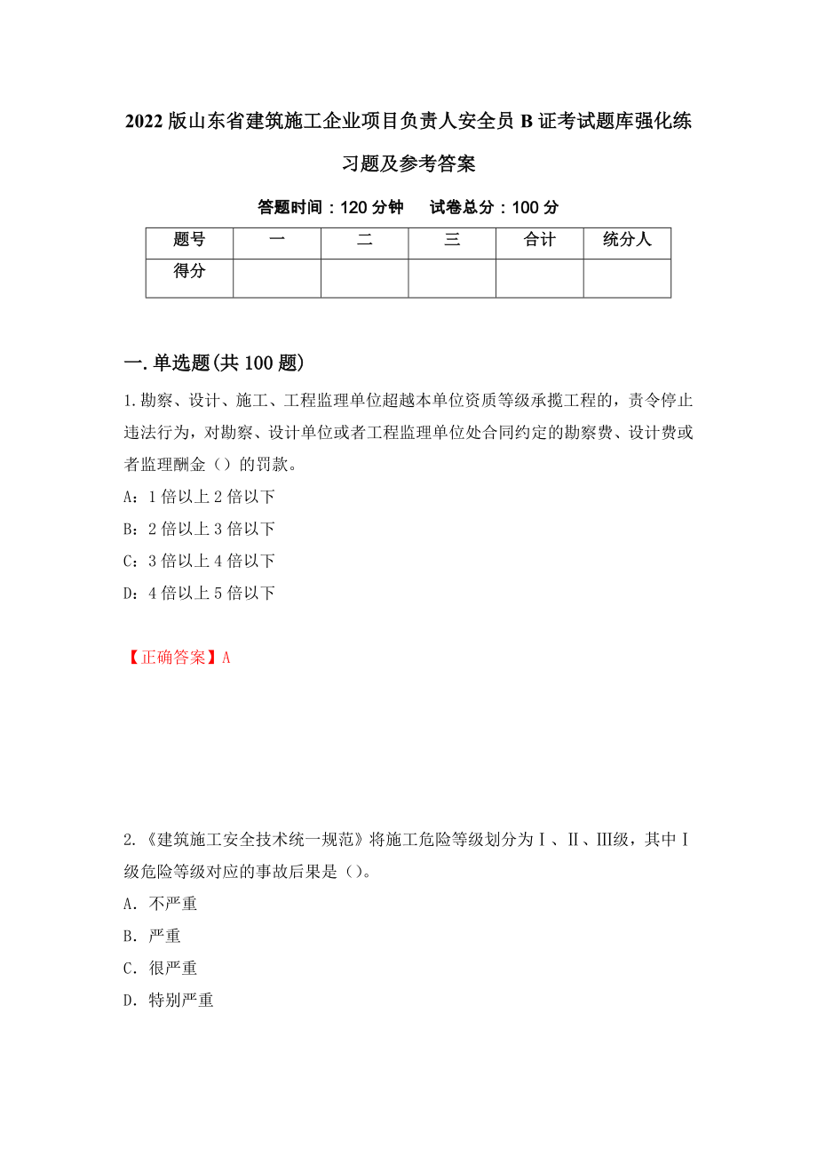 2022版山东省建筑施工企业项目负责人安全员B证考试题库强化练习题及参考答案＜36＞_第1页