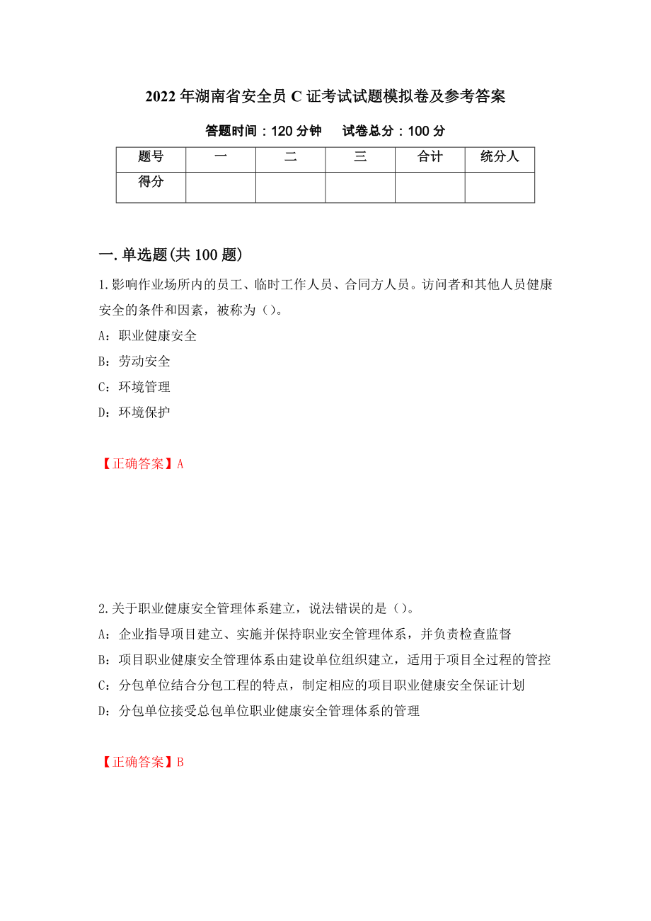 2022年湖南省安全员C证考试试题模拟卷及参考答案[18]_第1页