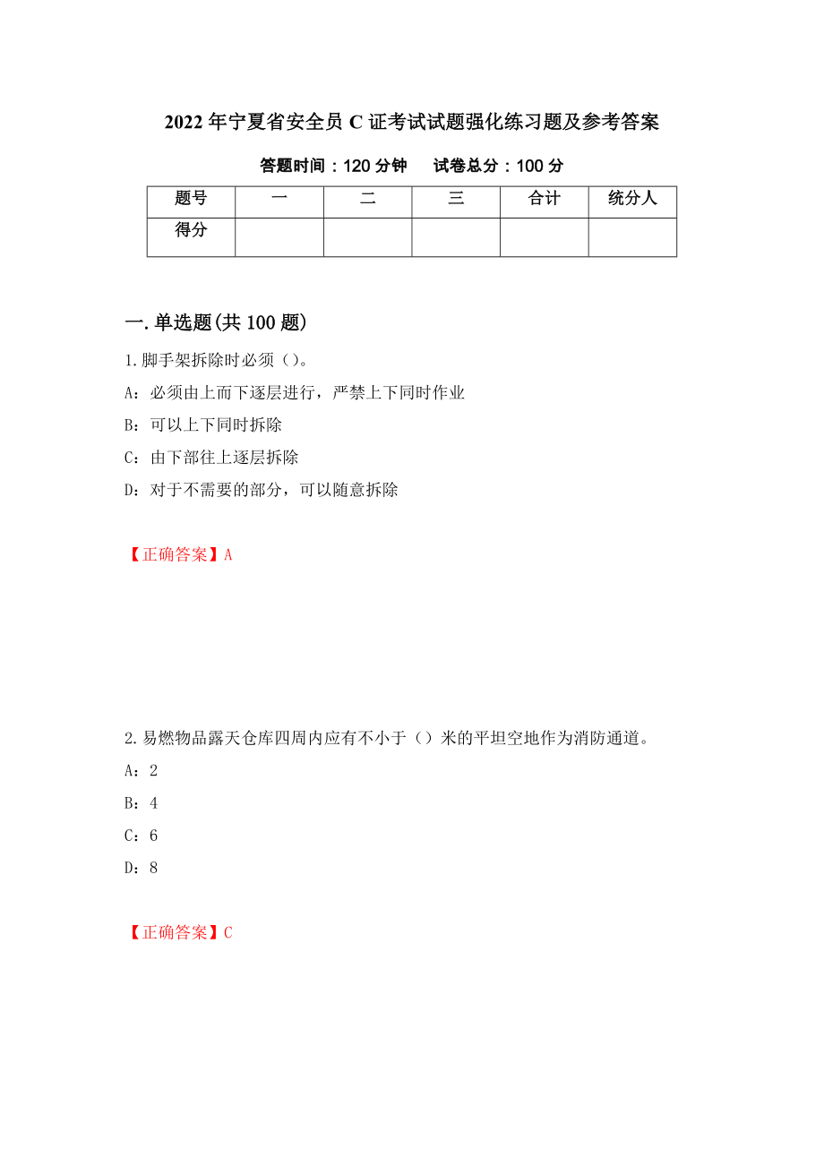 2022年宁夏省安全员C证考试试题强化练习题及参考答案（第23次）_第1页