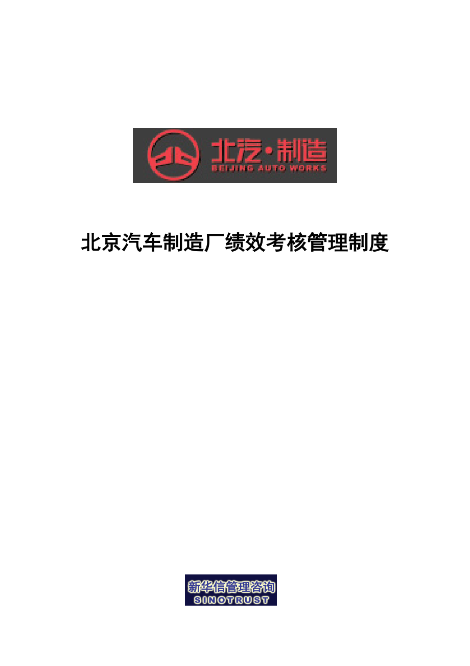 北京汽车制造厂绩效考评管理新版制度_第1页