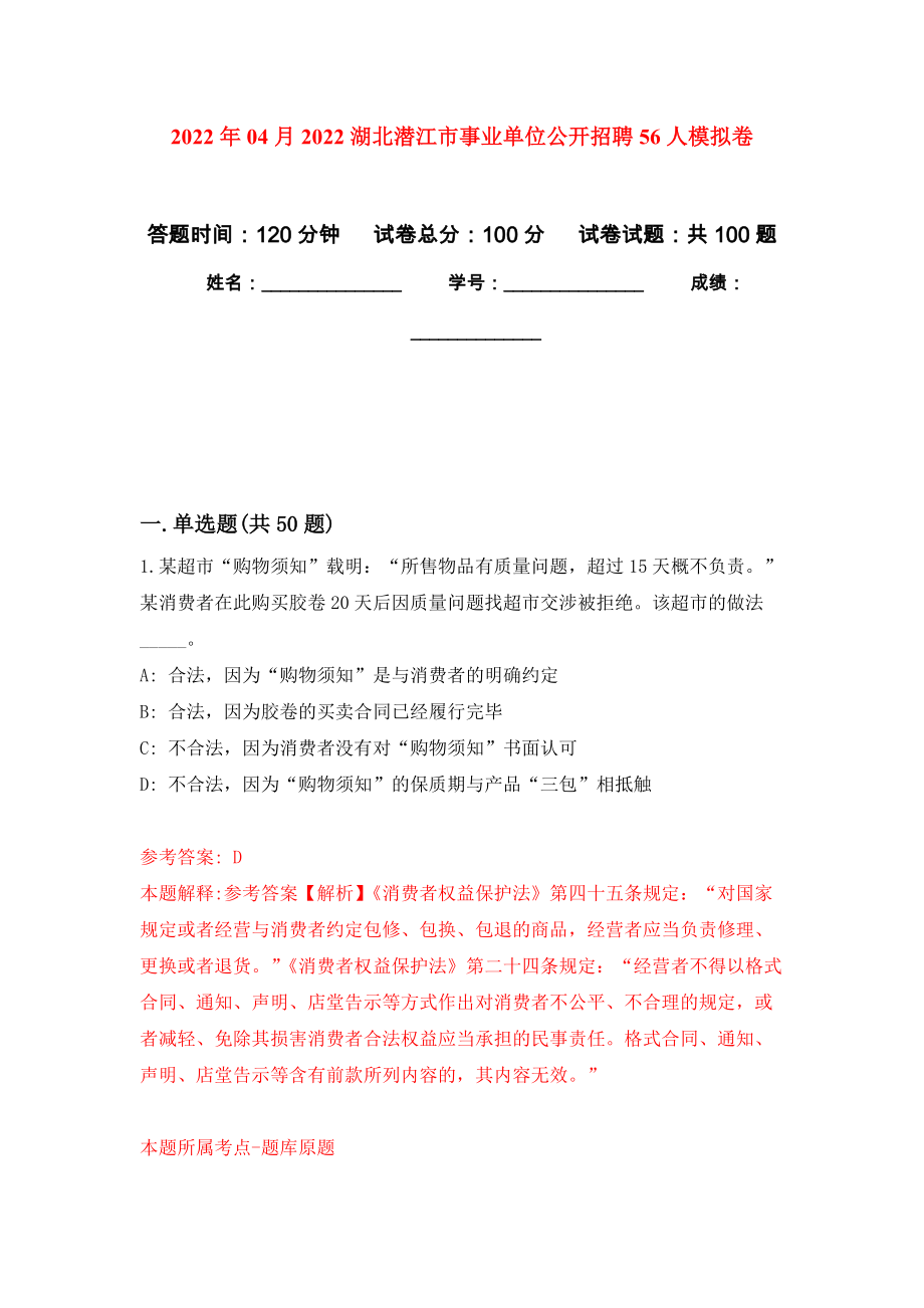 2022年04月2022湖北潜江市事业单位公开招聘56人公开练习模拟卷（第6次）_第1页