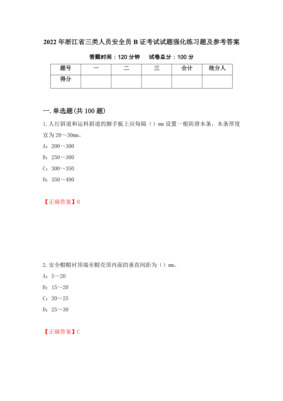 2022年浙江省三类人员安全员B证考试试题强化练习题及参考答案（第77版）_第1页