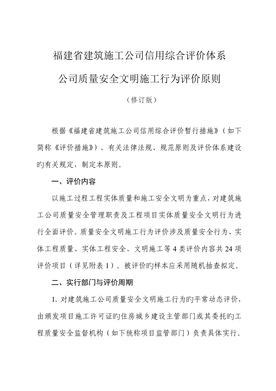 企业信用综合与质量安全文明综合施工行为评价重点标准_第1页