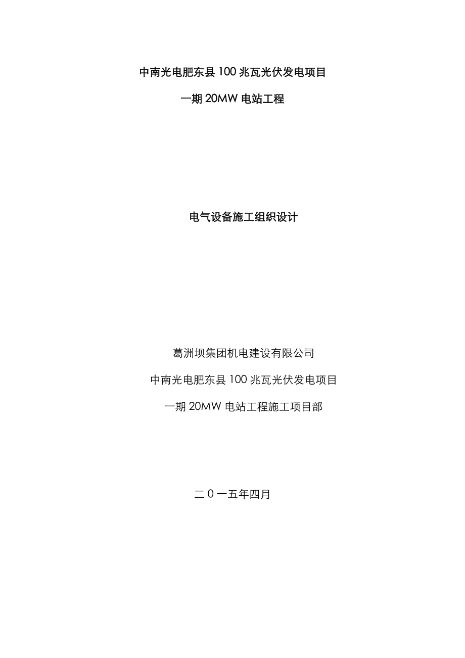 电气设备安装关键工程综合施工组织设计概述_第1页