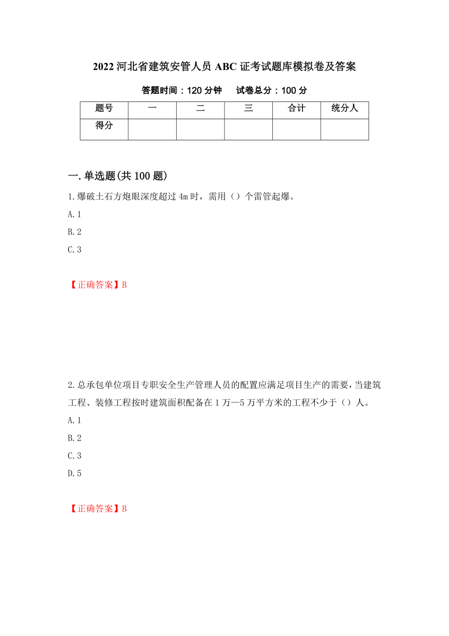 2022河北省建筑安管人员ABC证考试题库模拟卷及答案（第73版）_第1页