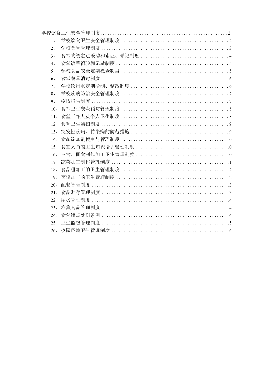 学校饮食卫生安全管理制度_第1页