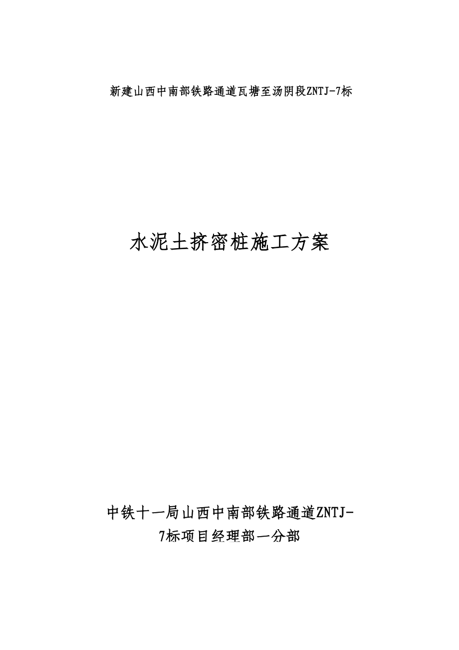 水泥土挤密桩施工组织方案_第1页