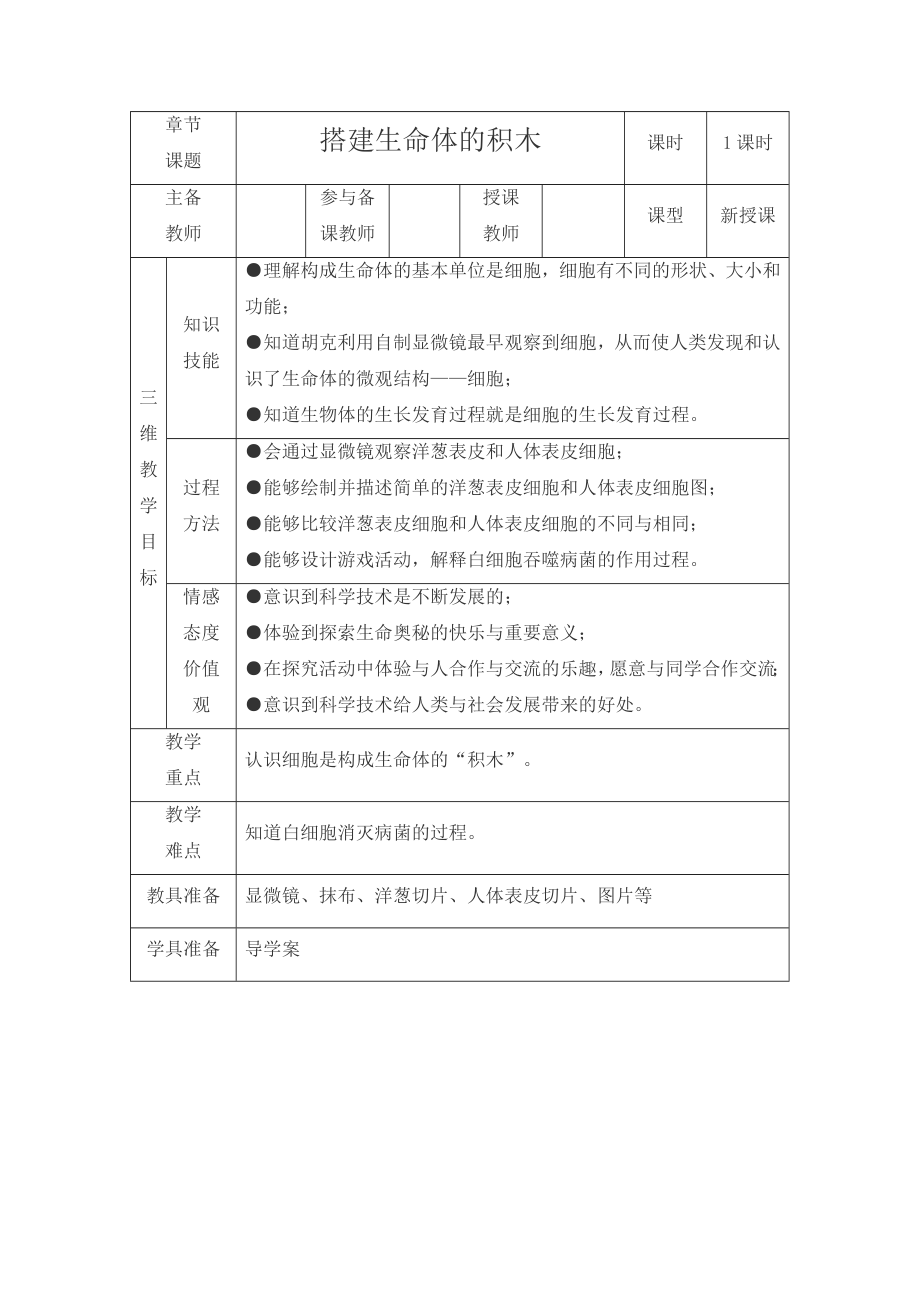 六年級科學上冊教案 -《4 搭建生命體的“積木”》蘇教版_第1頁