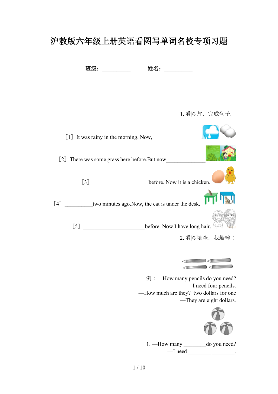沪教版六年级上册英语看图写单词名校专项习题_第1页