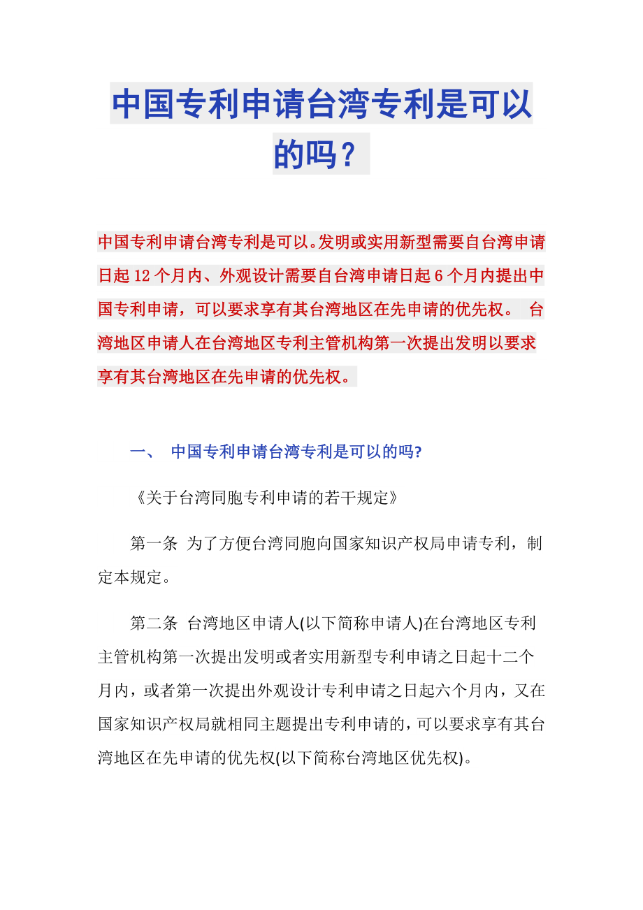 中国专利申请台湾专利是可以的吗？_第1页