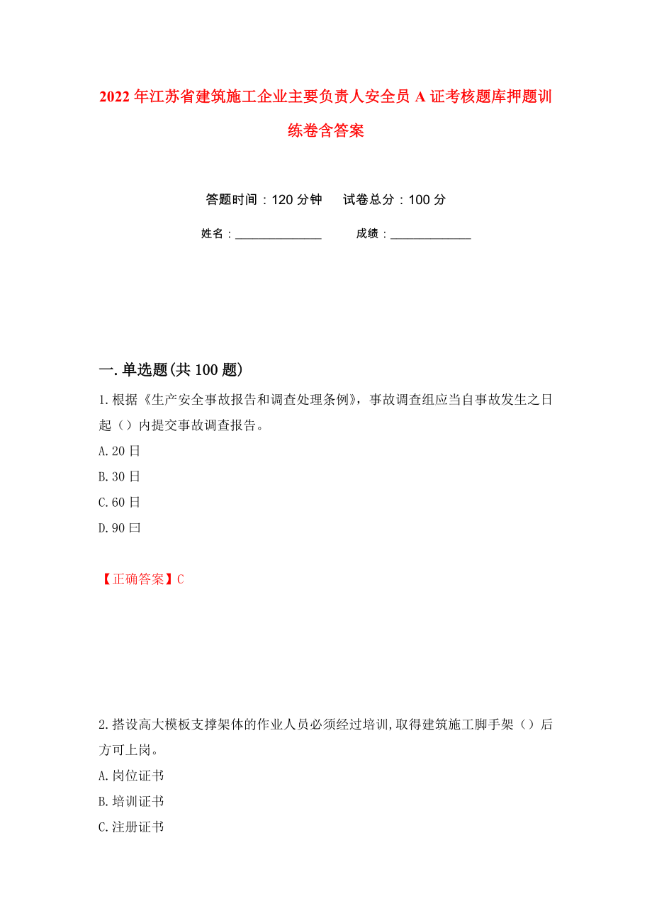 2022年江苏省建筑施工企业主要负责人安全员A证考核题库押题训练卷含答案(第25次）_第1页