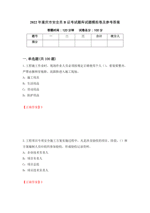 2022年重庆市安全员B证考试题库试题模拟卷及参考答案98