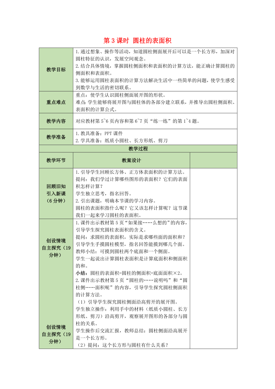 六年級(jí)數(shù)學(xué)下冊(cè)教案 - 1.3圓柱的表面積北師大版_第1頁(yè)