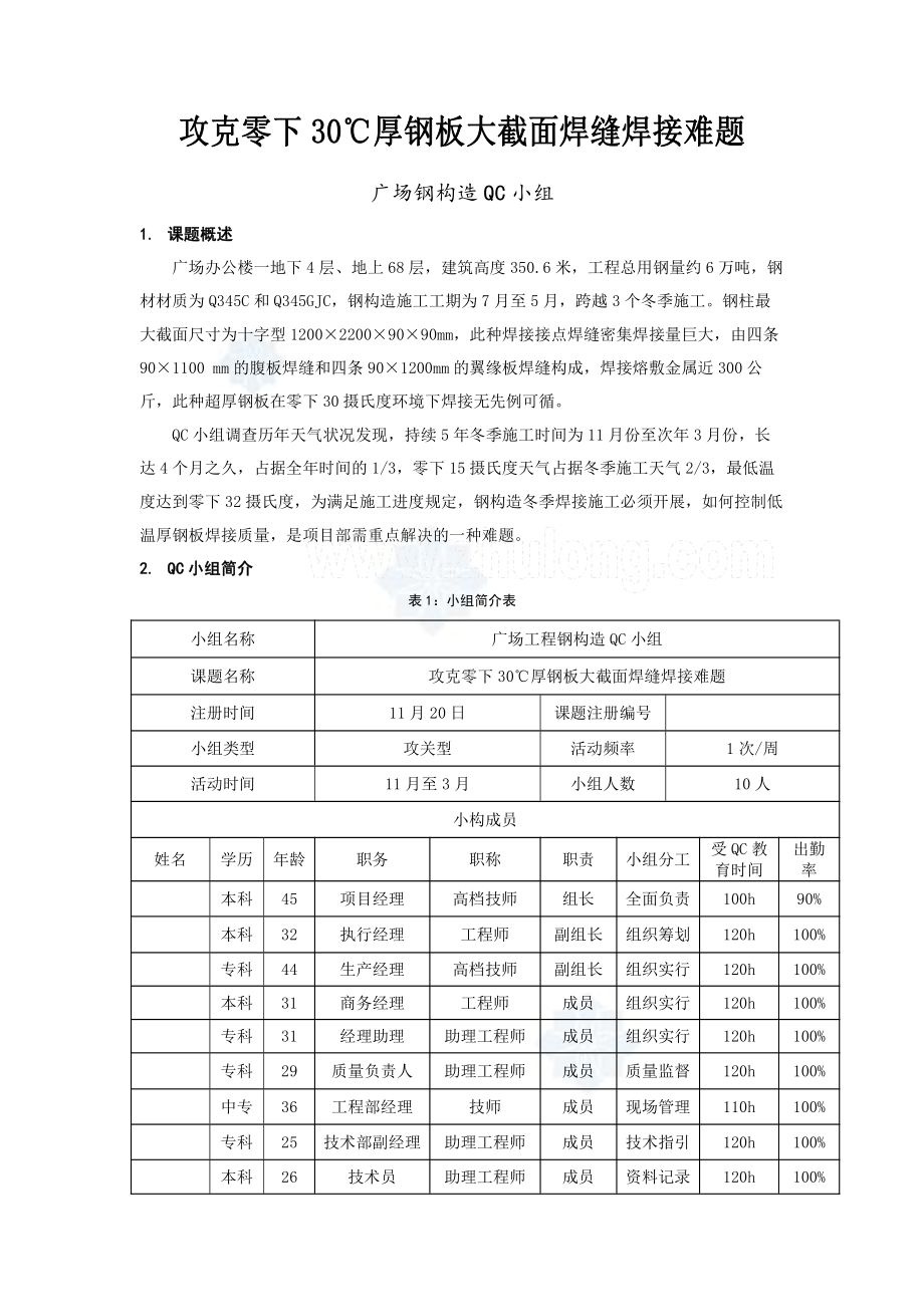 工艺工法QCQC成果攻克零下30℃厚钢板大截面焊缝焊接难题_第1页