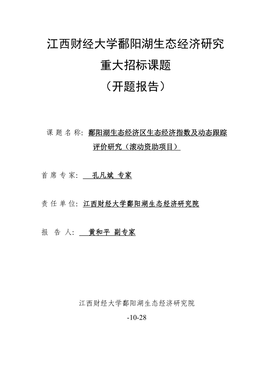 鄱阳湖重大全新招标课题开题报告hphuang1025_第1页